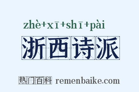 浙西诗派是什么意思的图片
